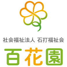 社会福祉法人 石打福祉会 百花園