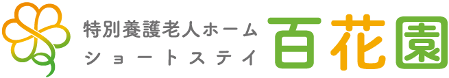 社会福祉法人 石打福祉会 百花園